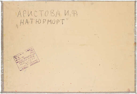 Аристова Ирина Фёдоровна. Натюрморт 